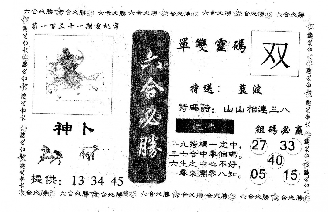 六合彩131期六合必胜(黑白)