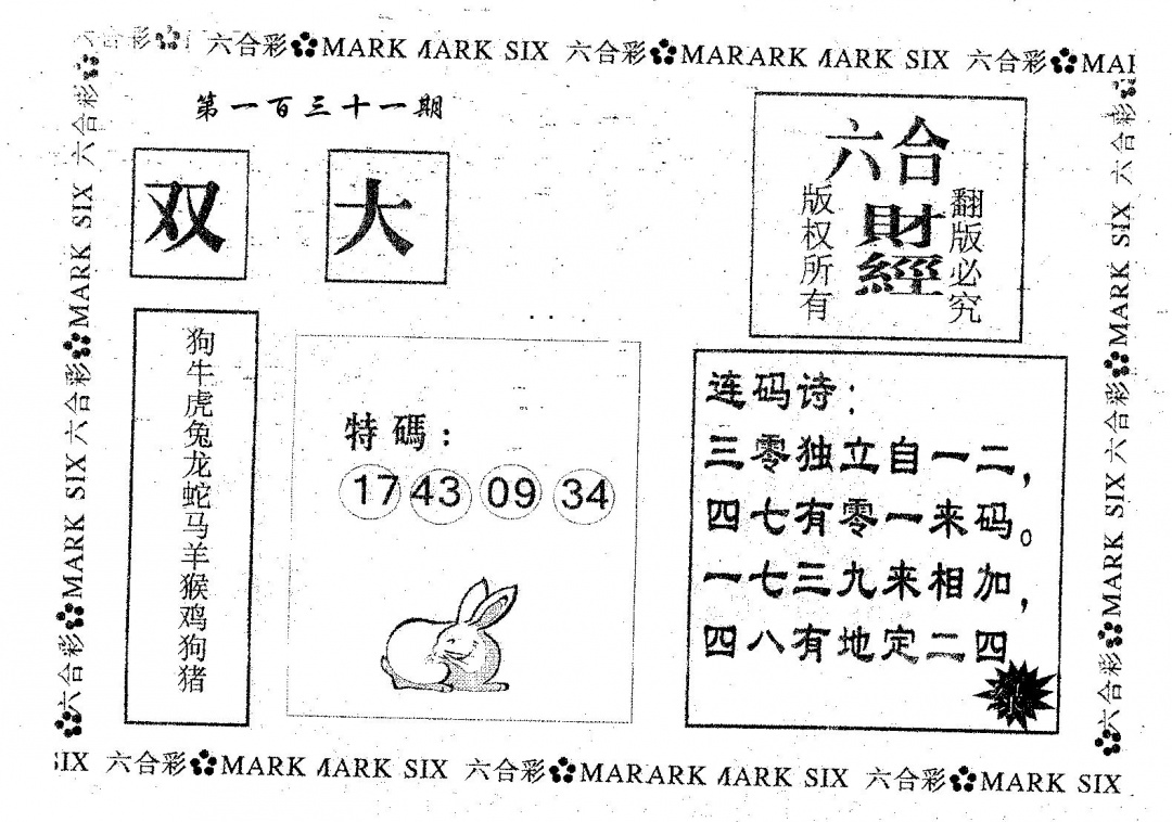 六合彩131期六合财经(黑白)