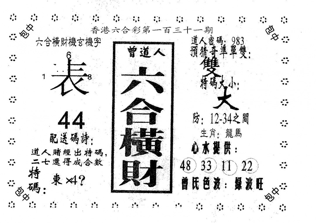 六合彩131期六合横财(黑白)