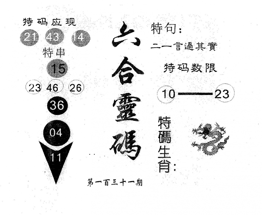 六合彩131期六合灵码(黑白)