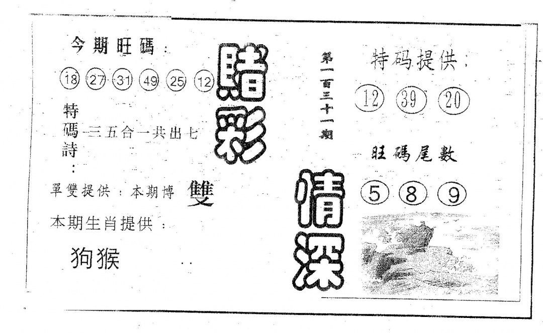 六合彩131期赌彩情深A(黑白)