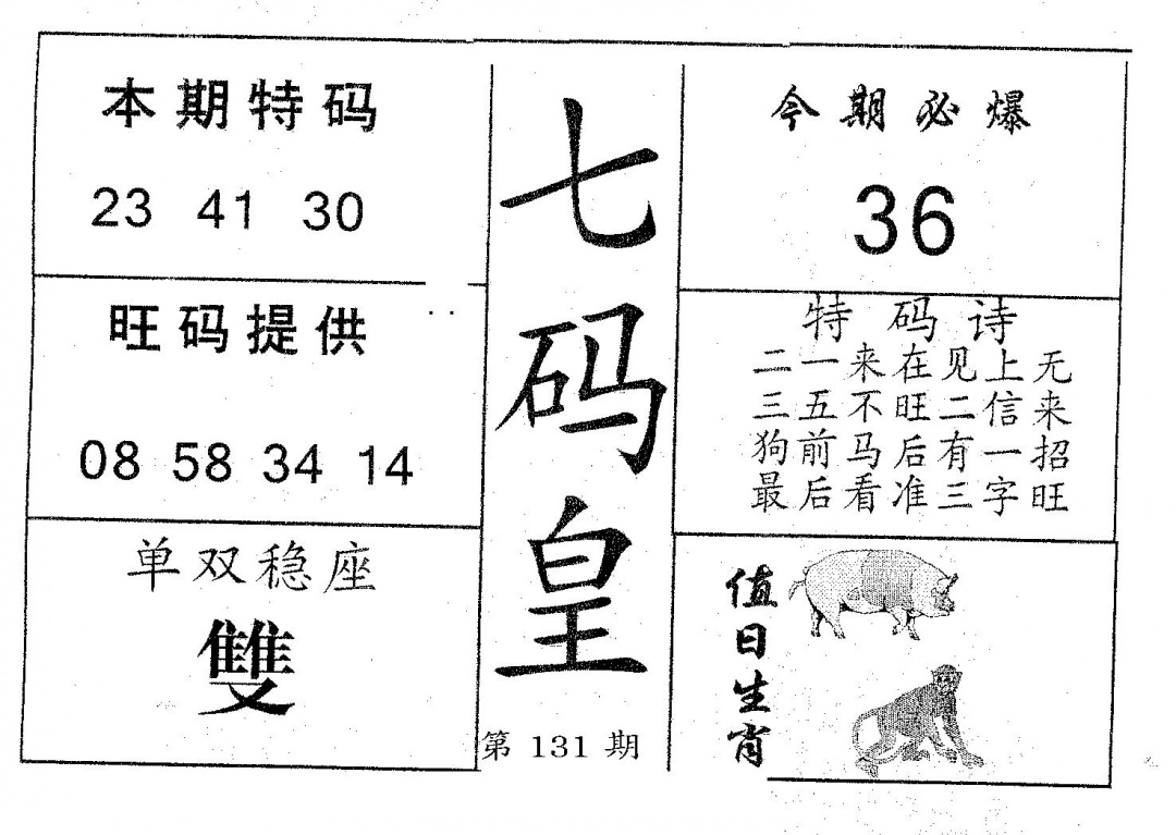 六合彩131期七码皇(黑白)