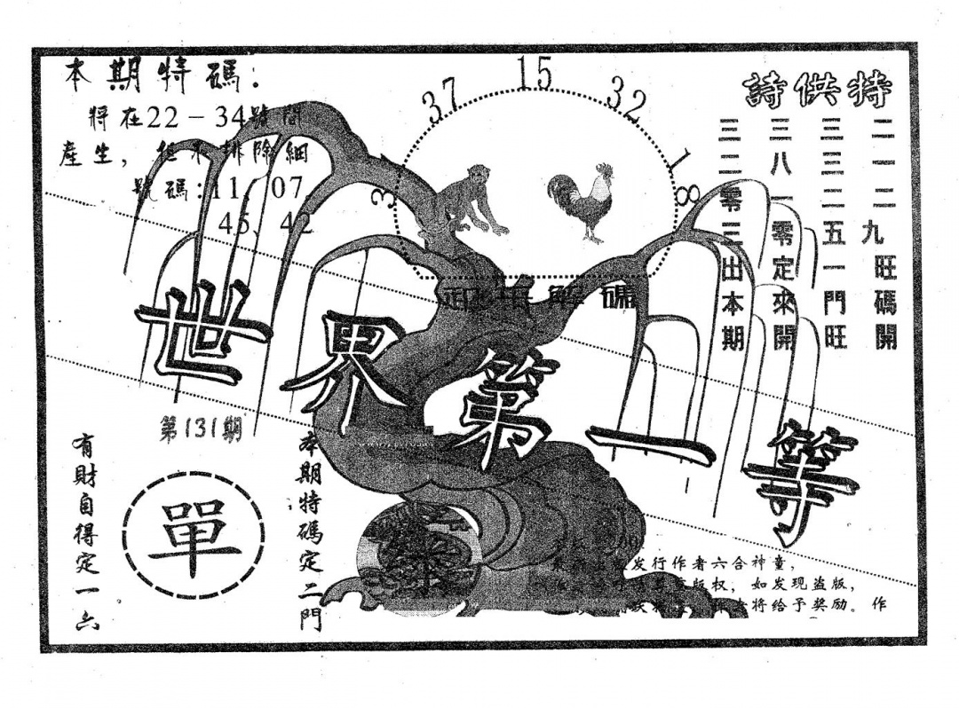 六合彩131期世界第一等(黑白)