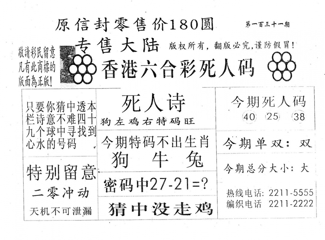 六合彩131期死人码180(黑白)