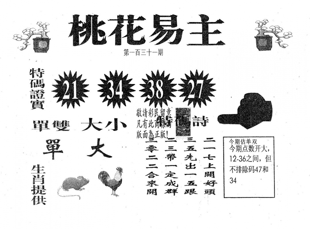 六合彩131期桃花易主(黑白)