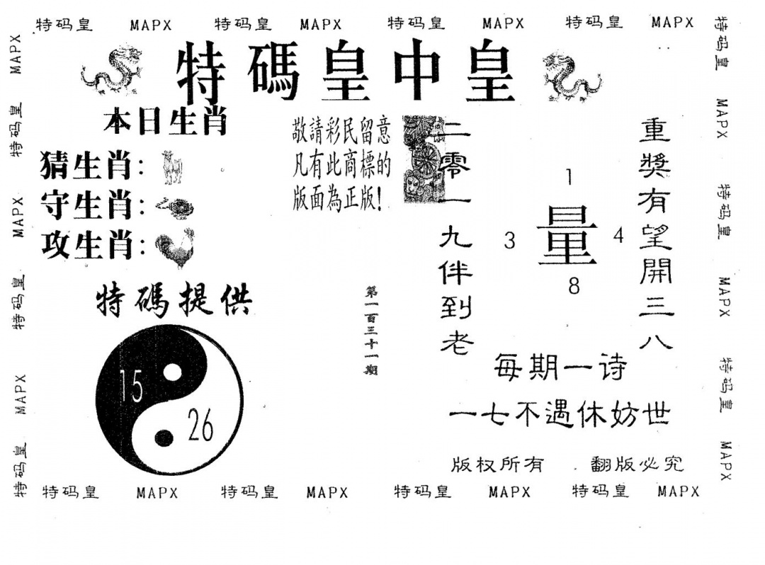 六合彩131期皇中皇A(黑白)