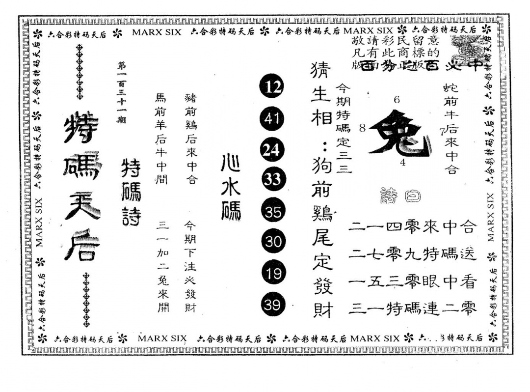 六合彩131期特码天后B(黑白)