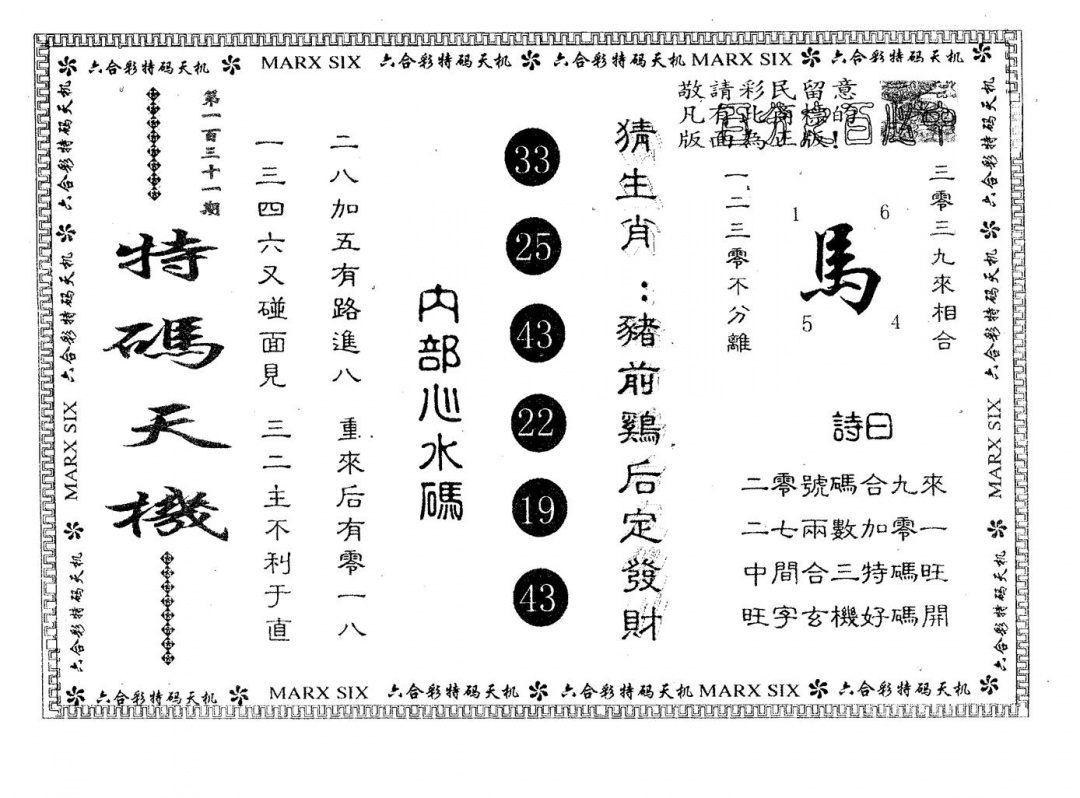 六合彩131期特码天机(黑白)