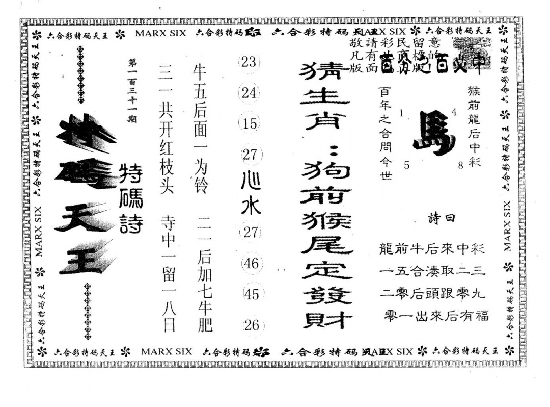 六合彩131期天码天王(黑白)