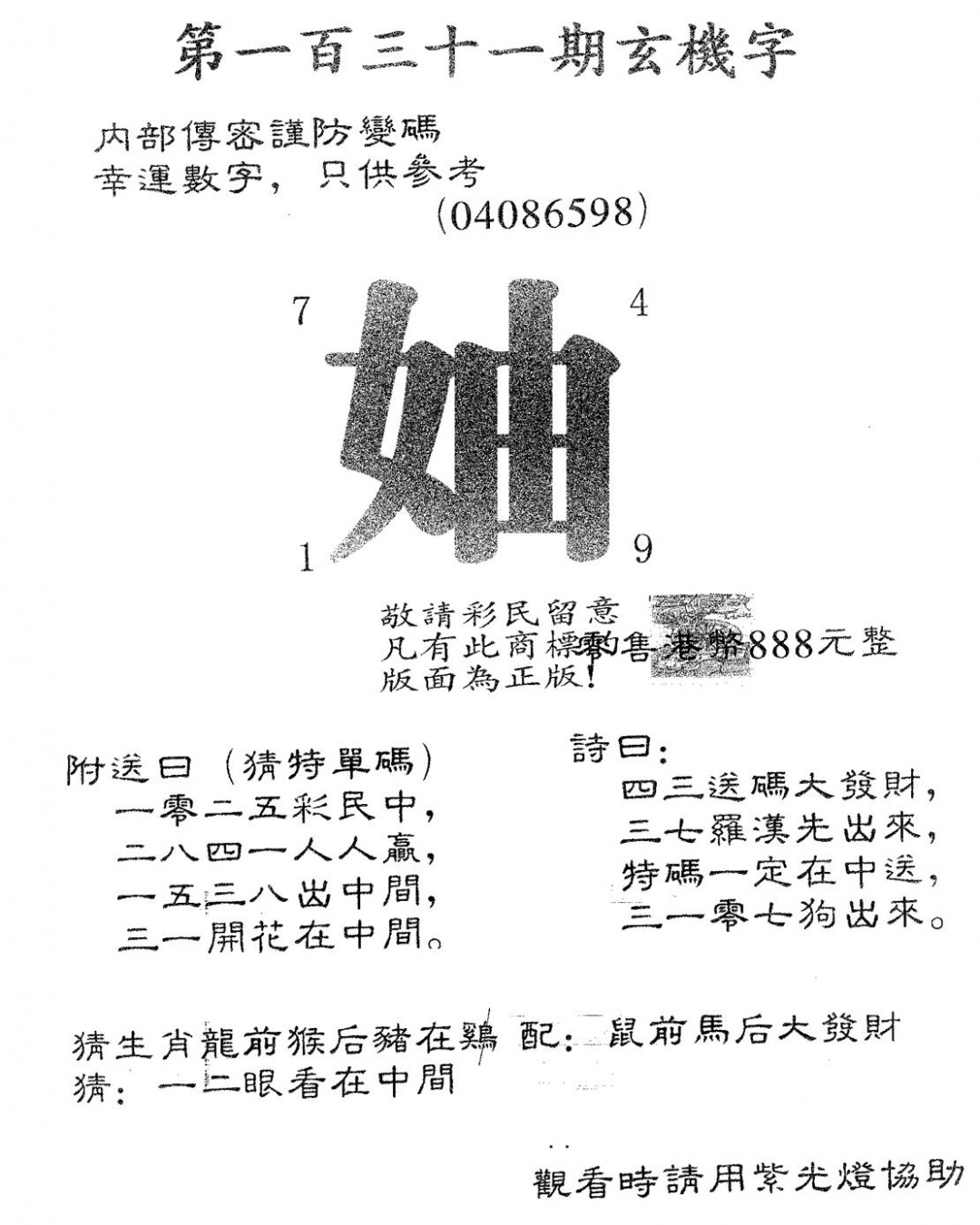 六合彩131期玄机字888(黑白)