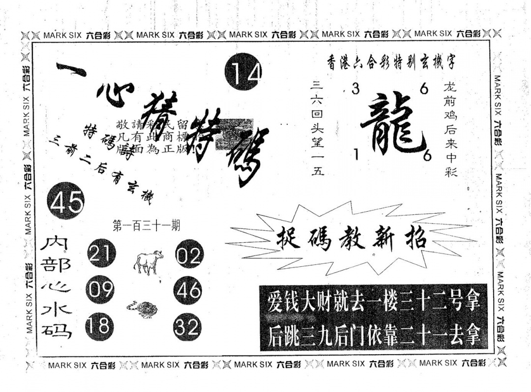 六合彩131期一心猜特码(黑白)