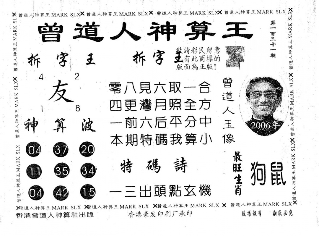 六合彩131期曾道人神算王(黑白)