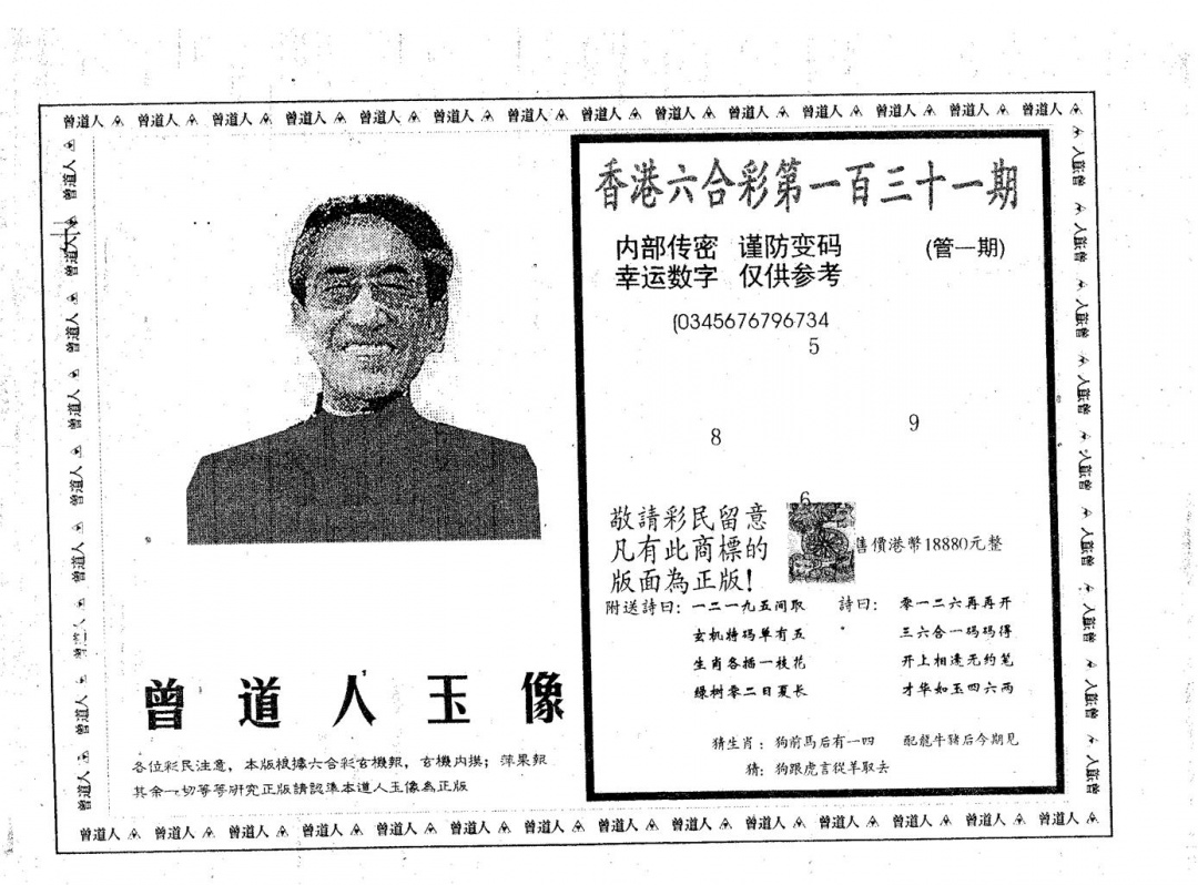 六合彩131期曾道人玉像A(黑白)