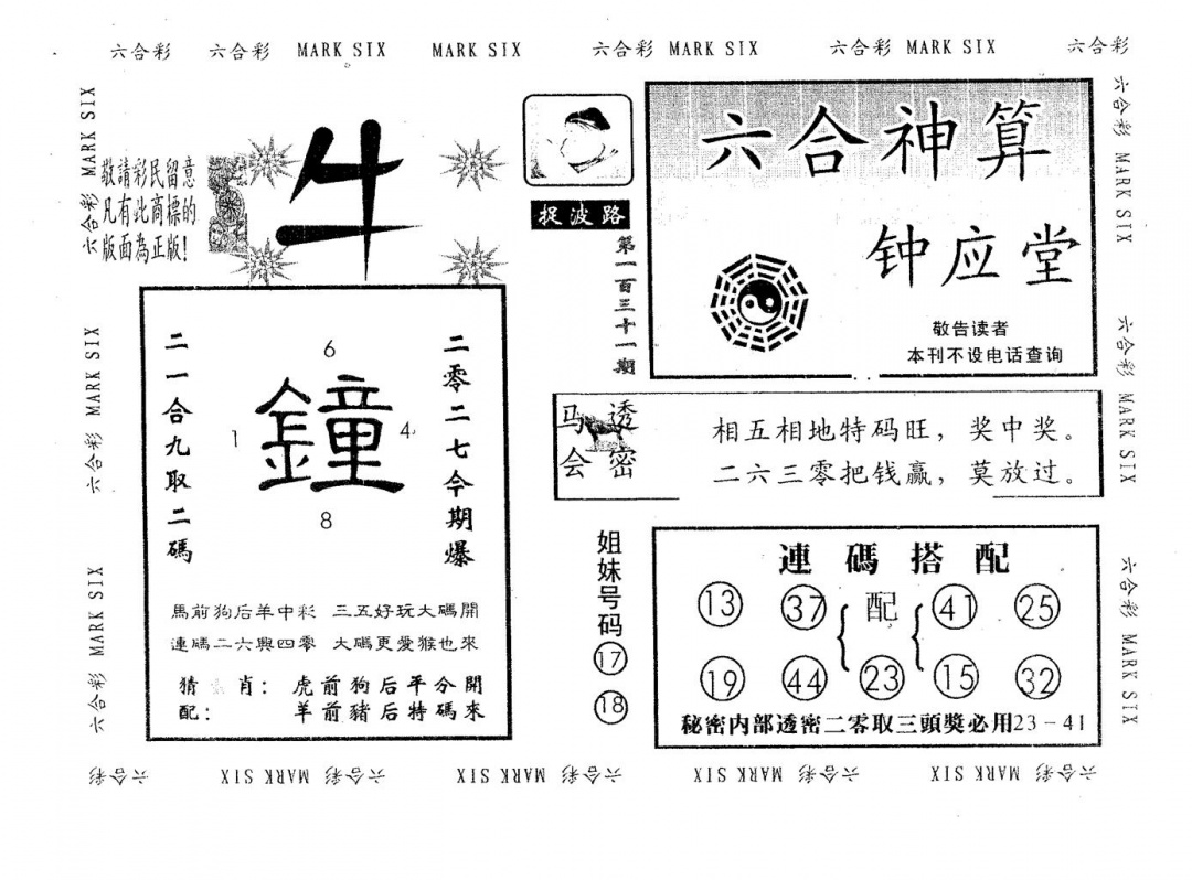 六合彩131期钟应堂(黑白)