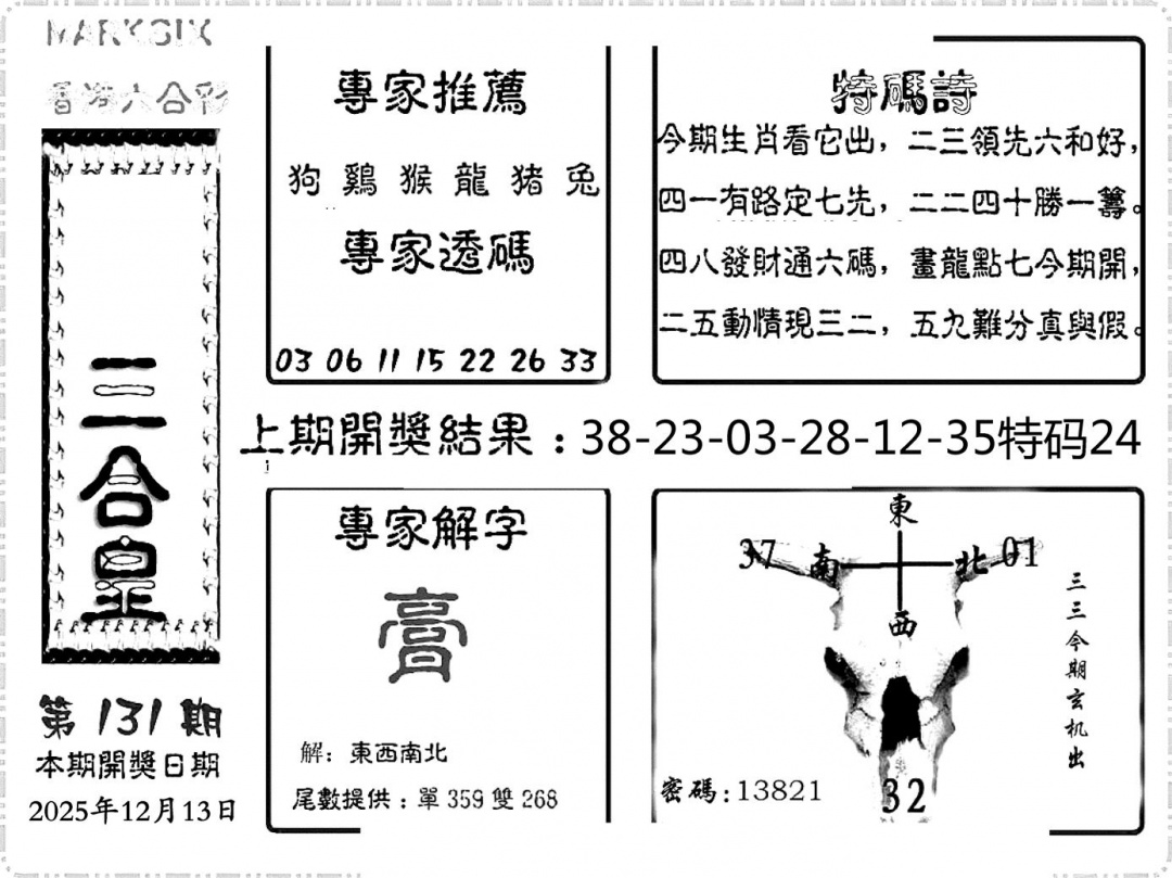 六合彩131期六合频果报(黑白)
