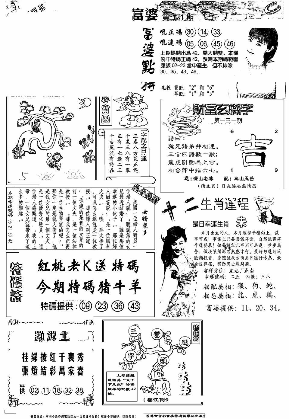 六合彩131期另版富婆(黑白)