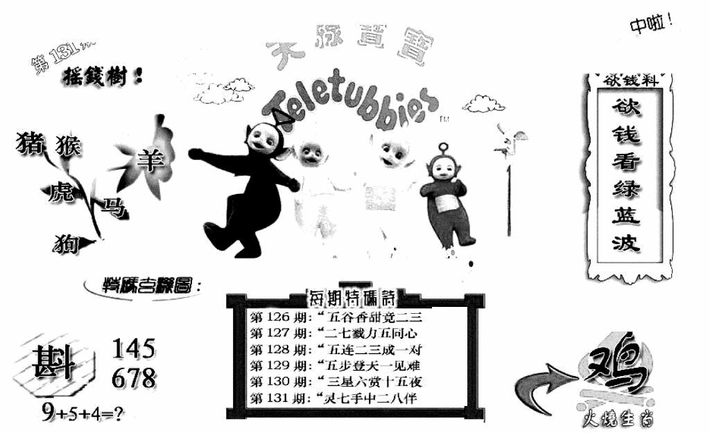 六合彩131期天线宝宝C(黑白)