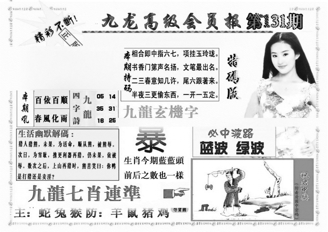六合彩131期九龙高级会员报(新图)(黑白)