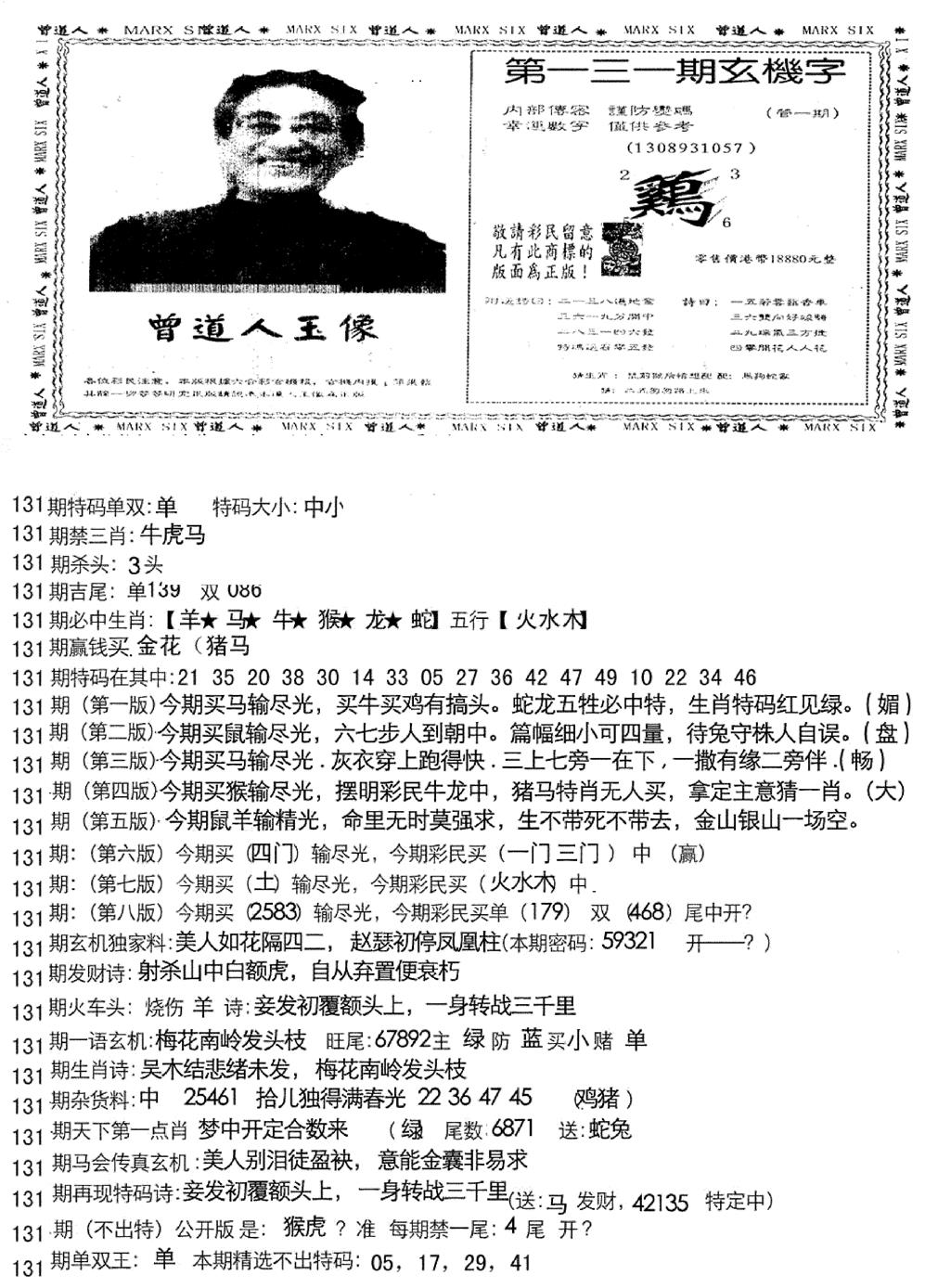 六合彩131期曾道人玄机字(新图)(黑白)