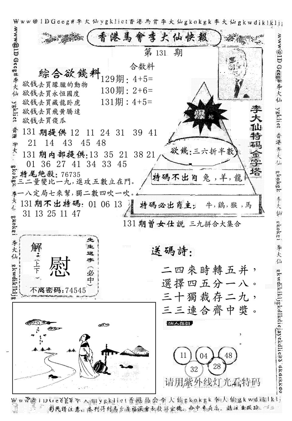 六合彩131期另版李大仙快报(黑白)