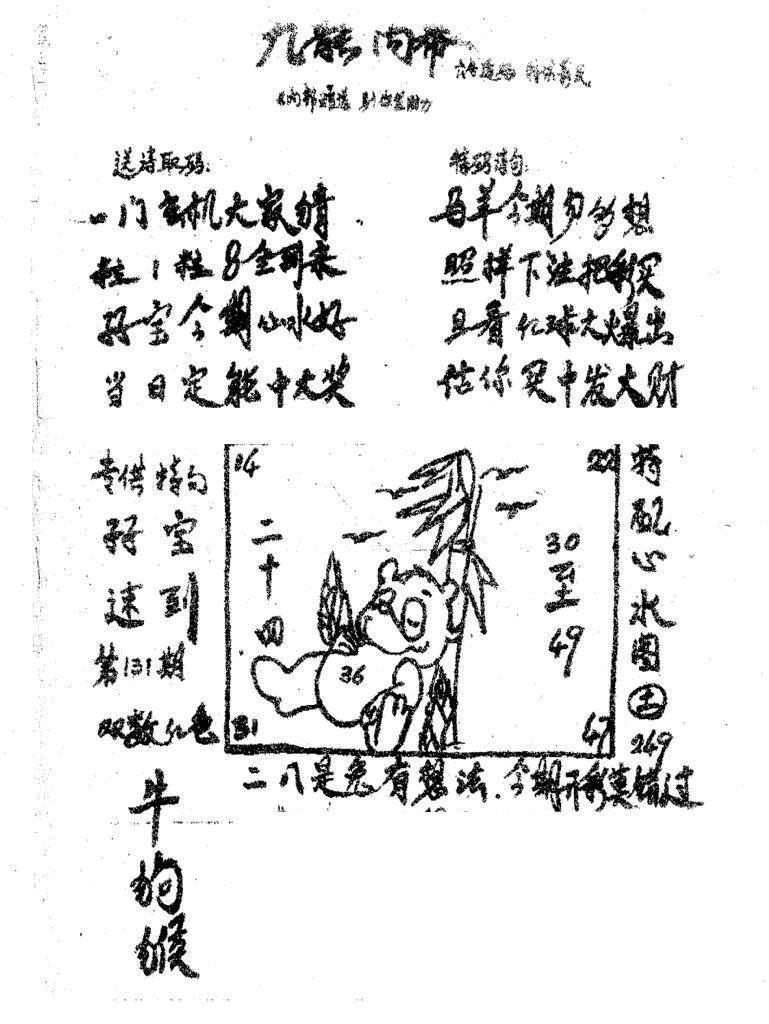 六合彩131期香港九龙传真3(手写版)(黑白)