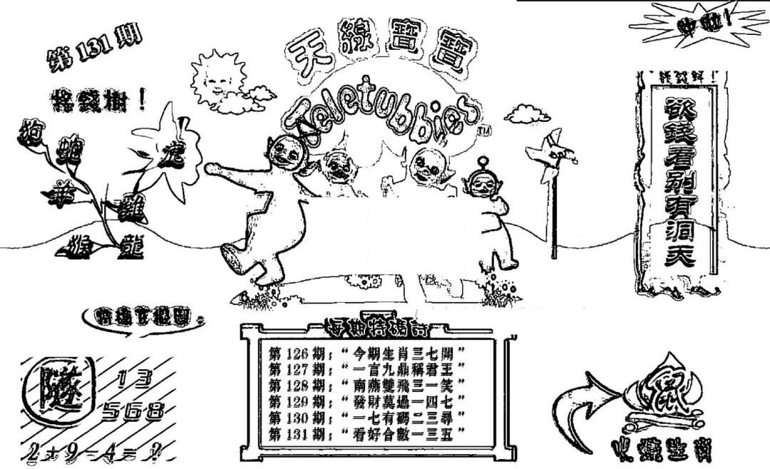 六合彩131期天线宝宝┥-B(新图)(黑白)