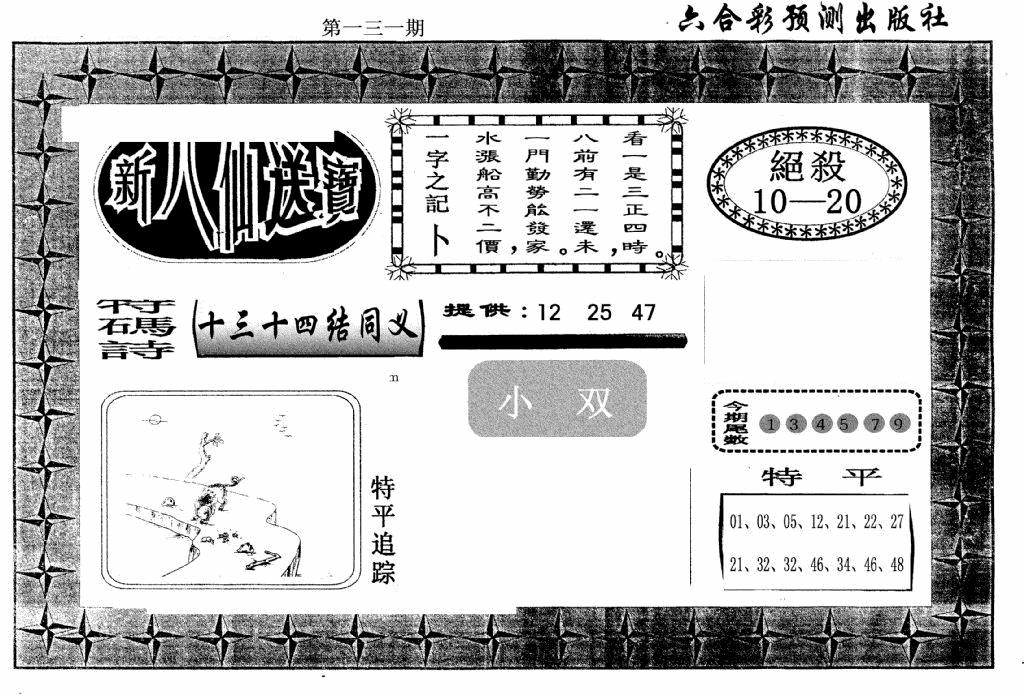 六合彩131期新八仙(黑白)