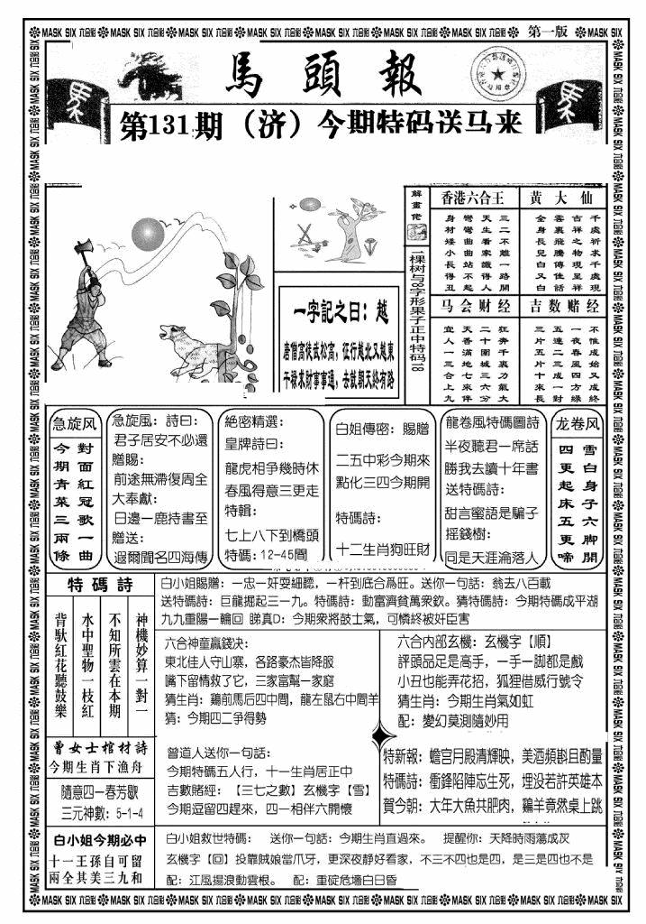 六合彩131期马头报A(黑白)