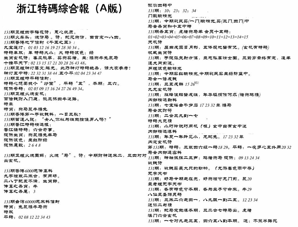 六合彩131期浙江特码综合报A(黑白)