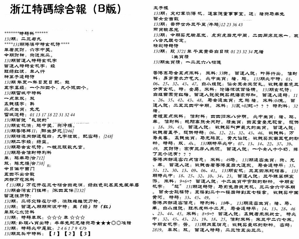 六合彩131期浙江特码综合报B(黑白)