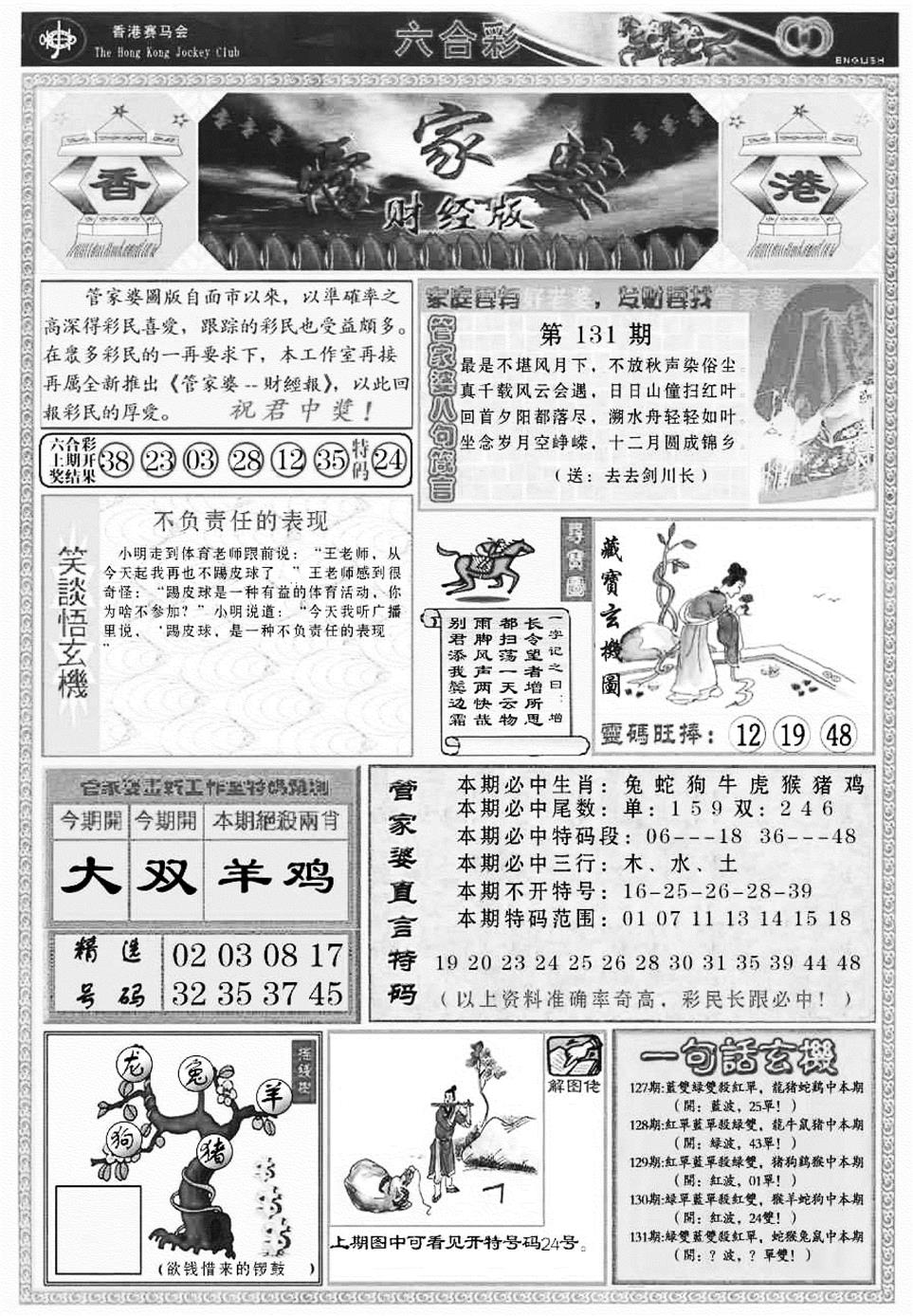 六合彩131期管家婆财经版(新料)(黑白)