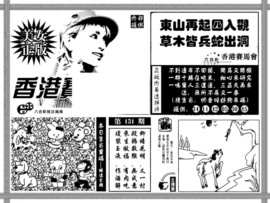 六合彩131期内幕透特(黑白)