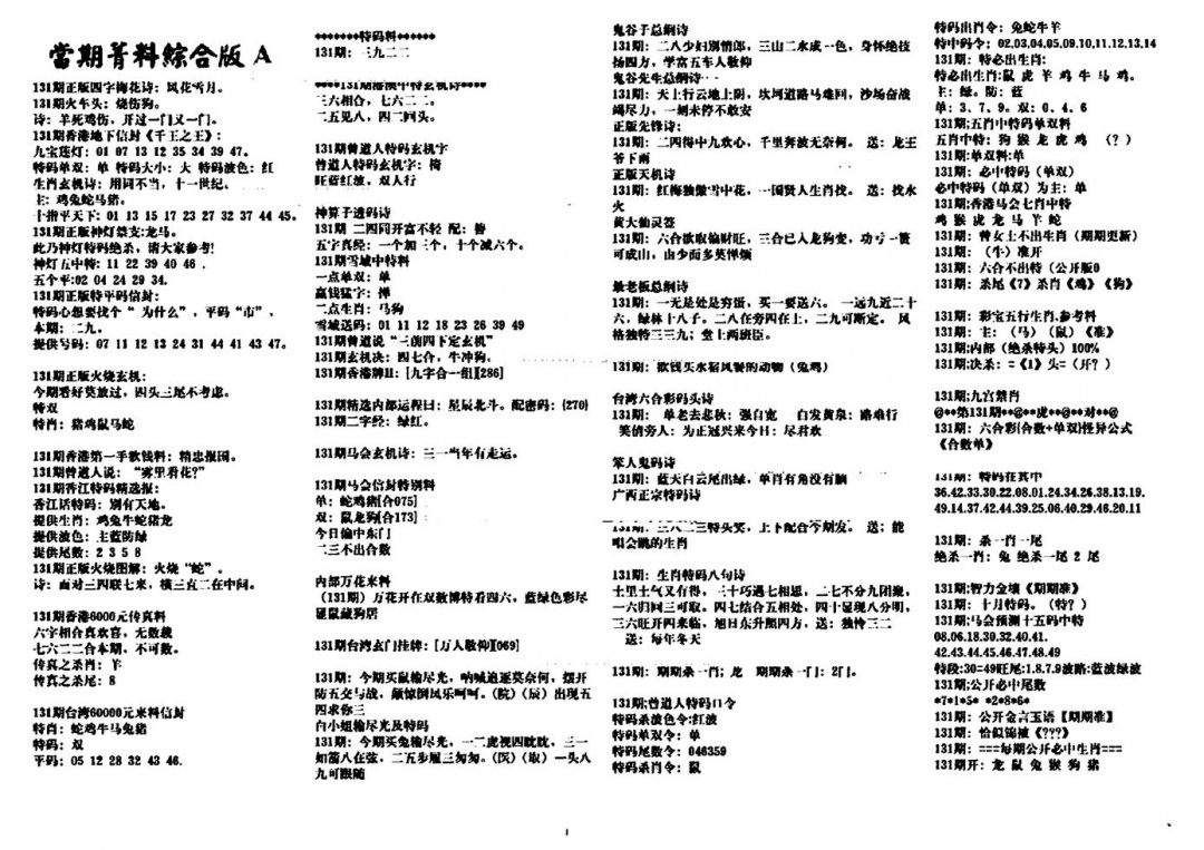 六合彩131期投资指南(黑白)