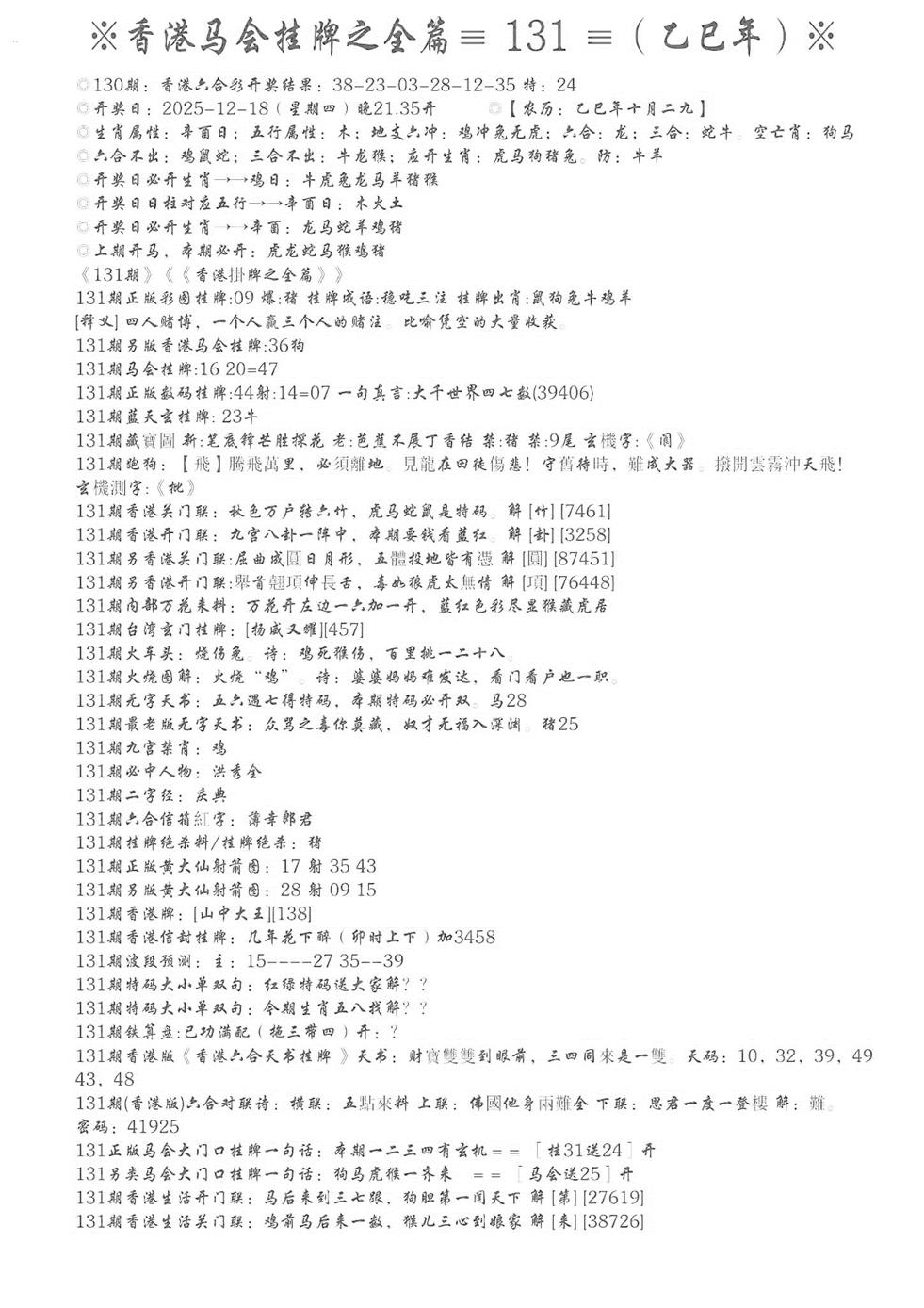 六合彩131期手写马会挂牌(黑白)