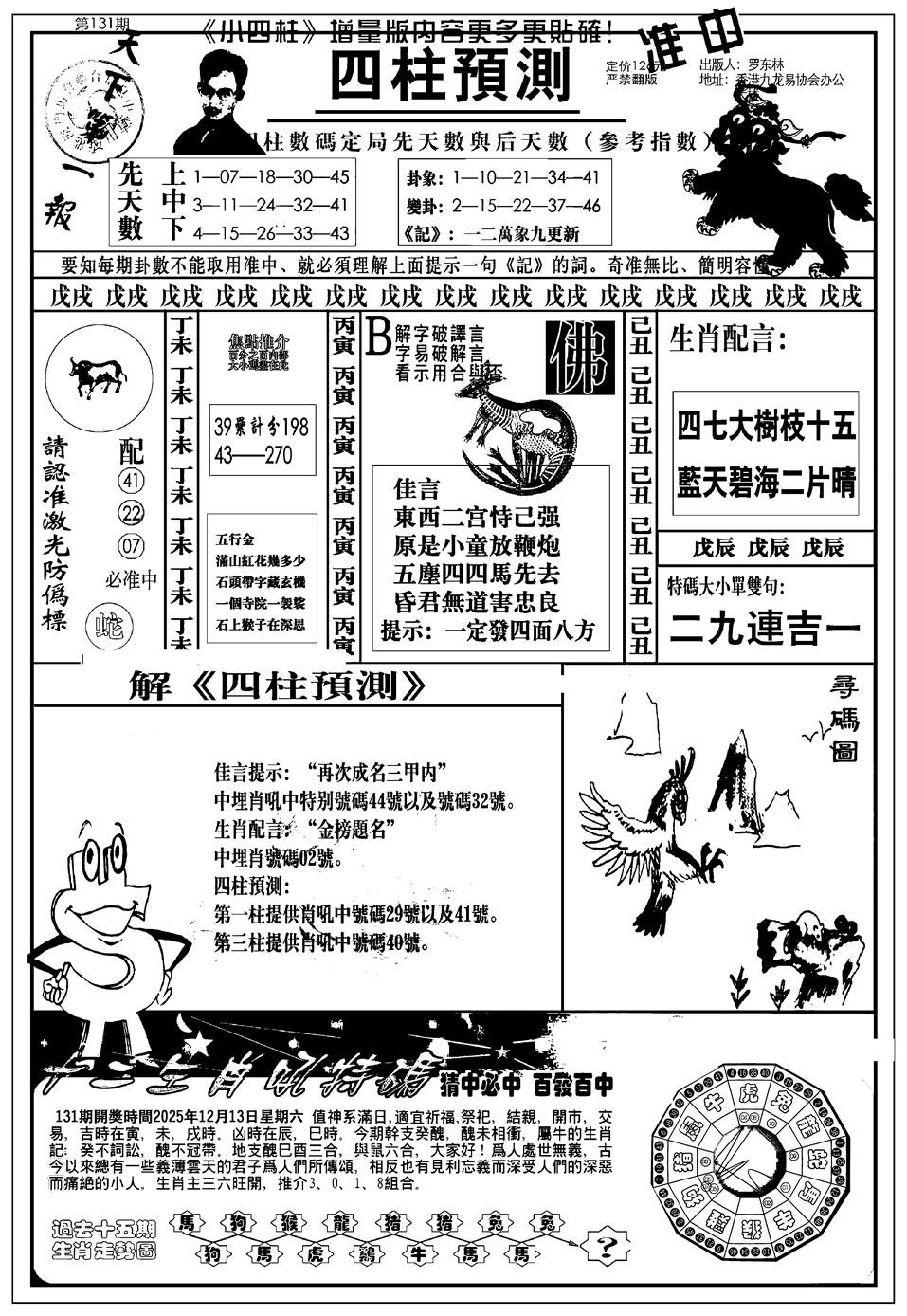 六合彩131期新版中版四柱预测A(黑白)