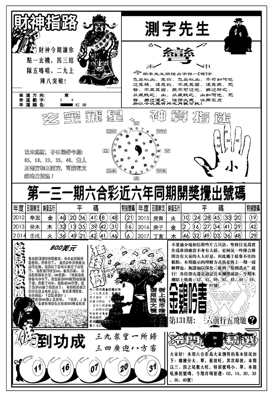 六合彩131期新版中版四柱预测B(黑白)