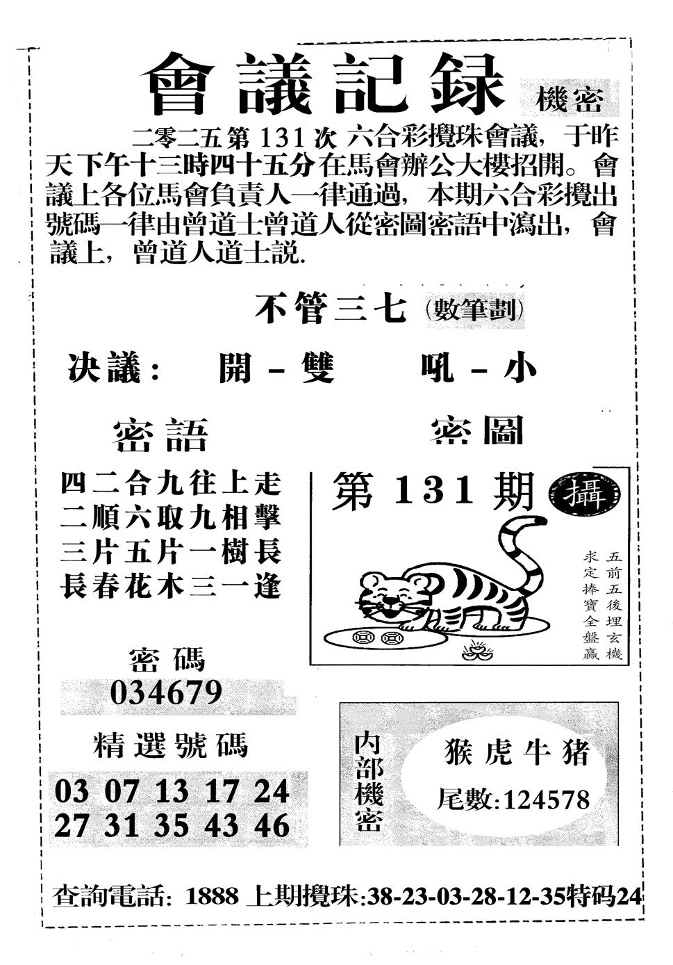 六合彩131期会议记录(黑白)