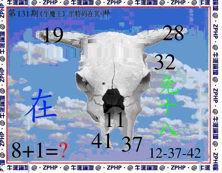 六合彩131期牛派系列8(黑白)