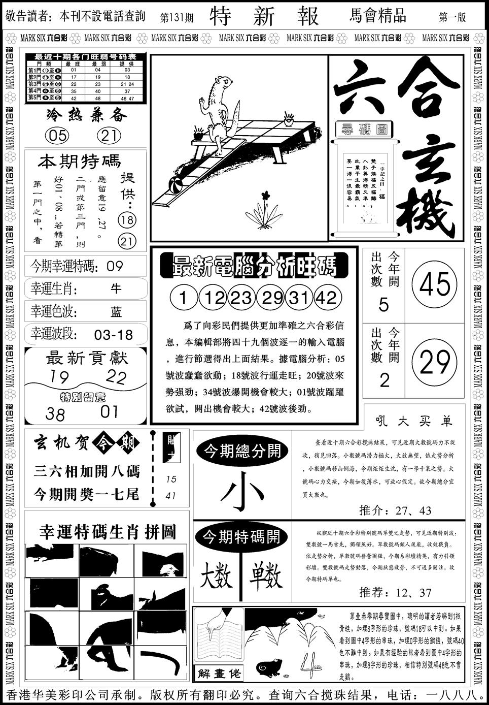 六合彩131期创富特新刊(黑白)