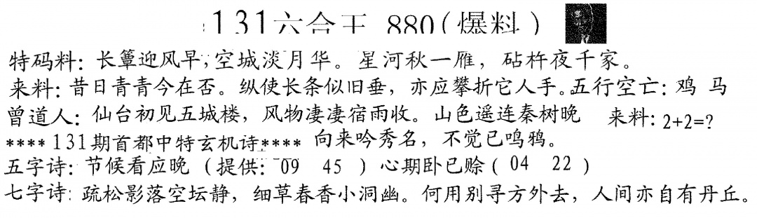 六合彩131期880来料(黑白)