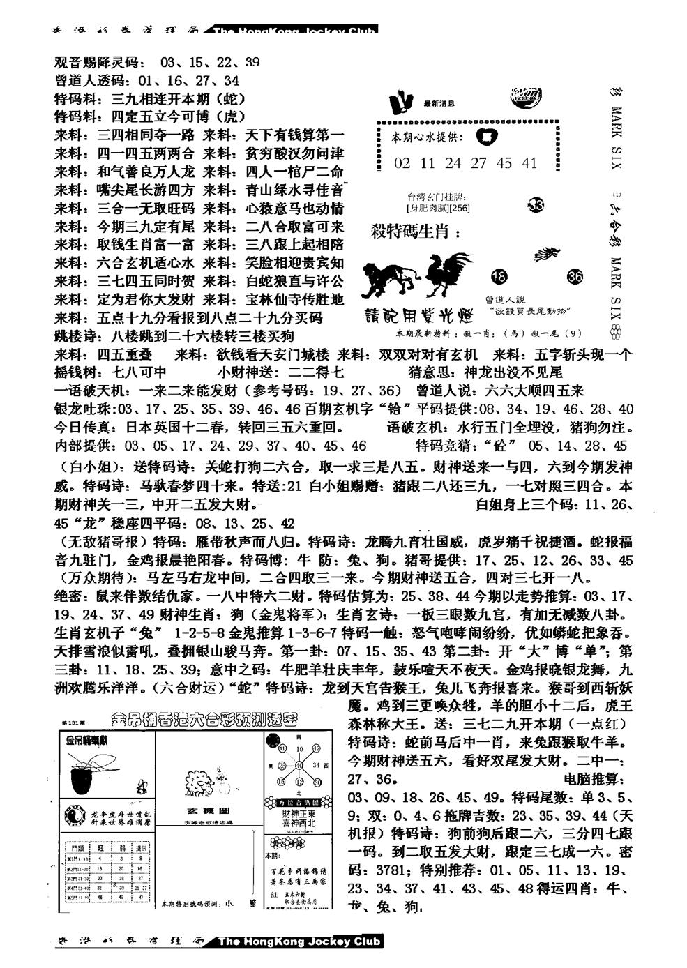 六合彩131期马会版综合B(黑白)