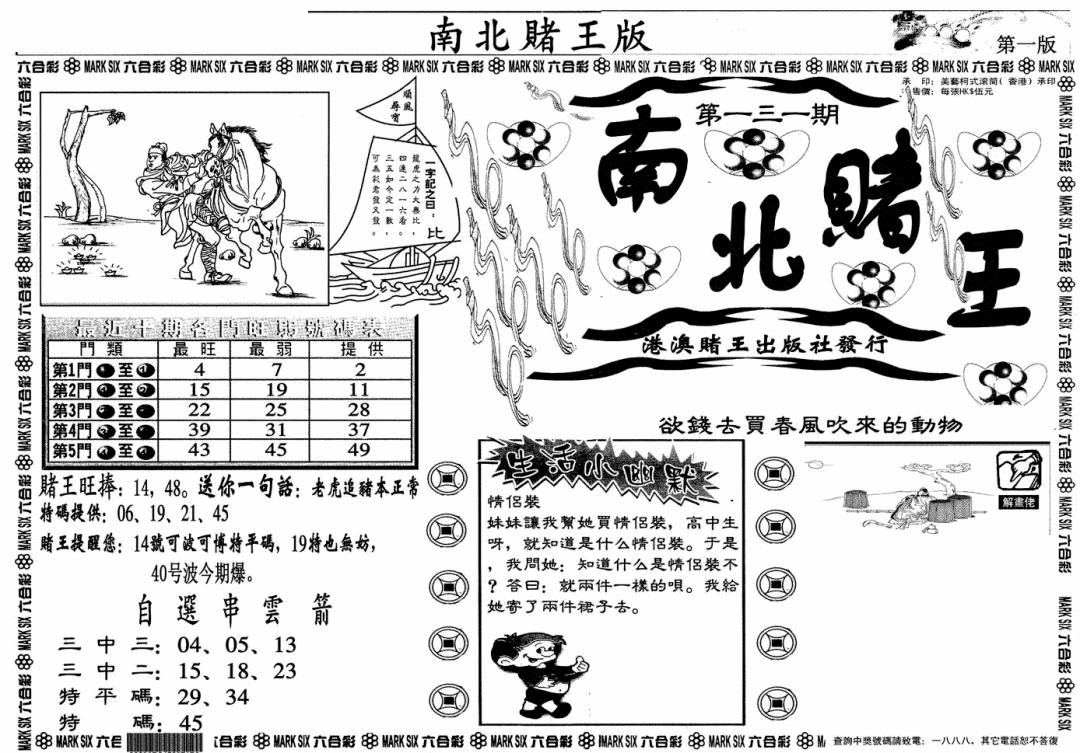 六合彩131期南北赌王A(黑白)