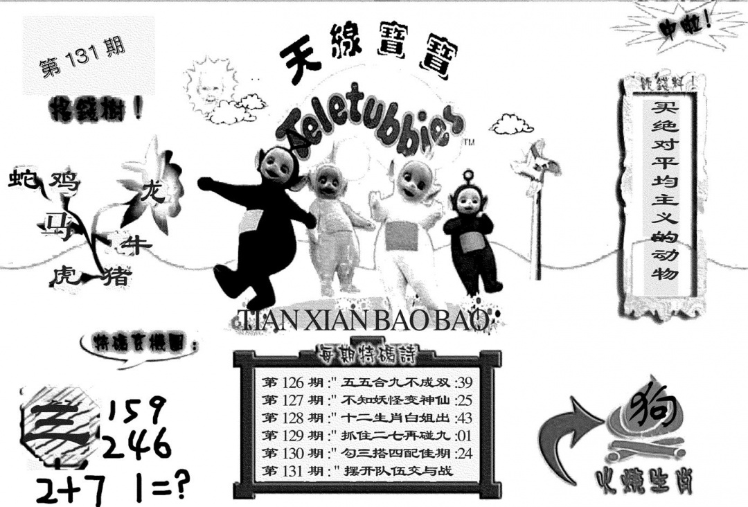 六合彩131期天线宝宝(黑白)(黑白)