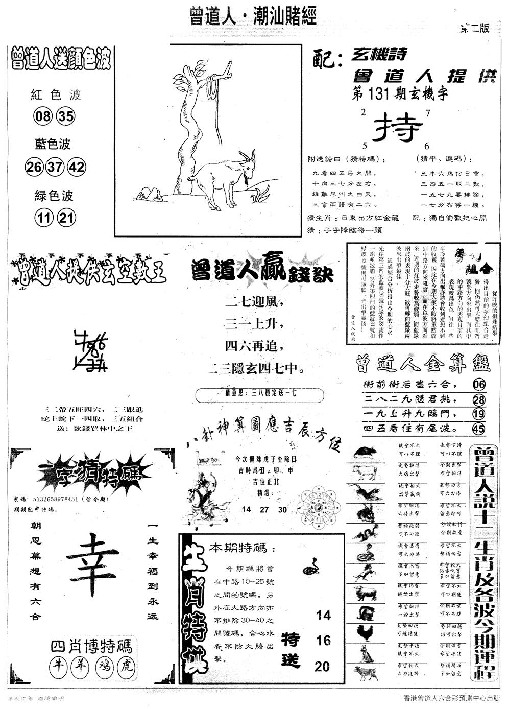 六合彩131期另版潮汕赌经B(黑白)