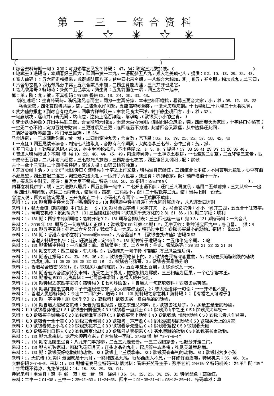 六合彩131期另版综合资料A(早图)(黑白)