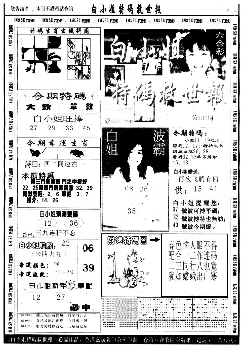 六合彩131期另版白姐急旋风A(黑白)