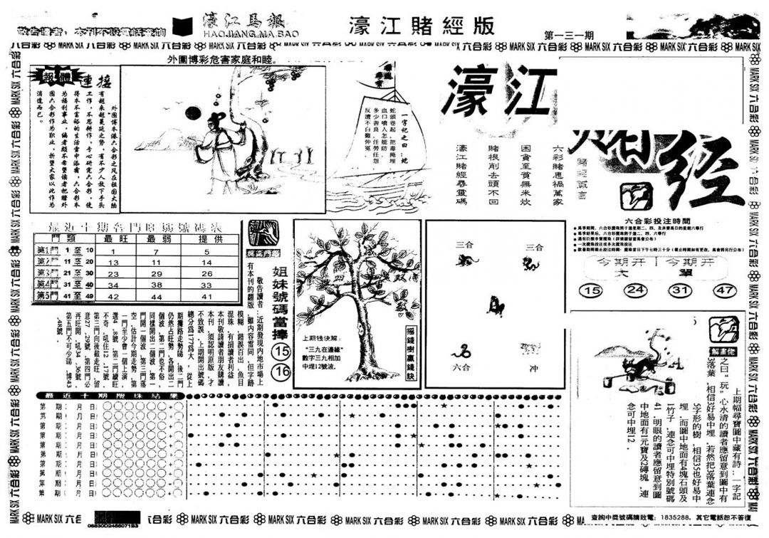 六合彩131期另版老濠江赌经A(黑白)