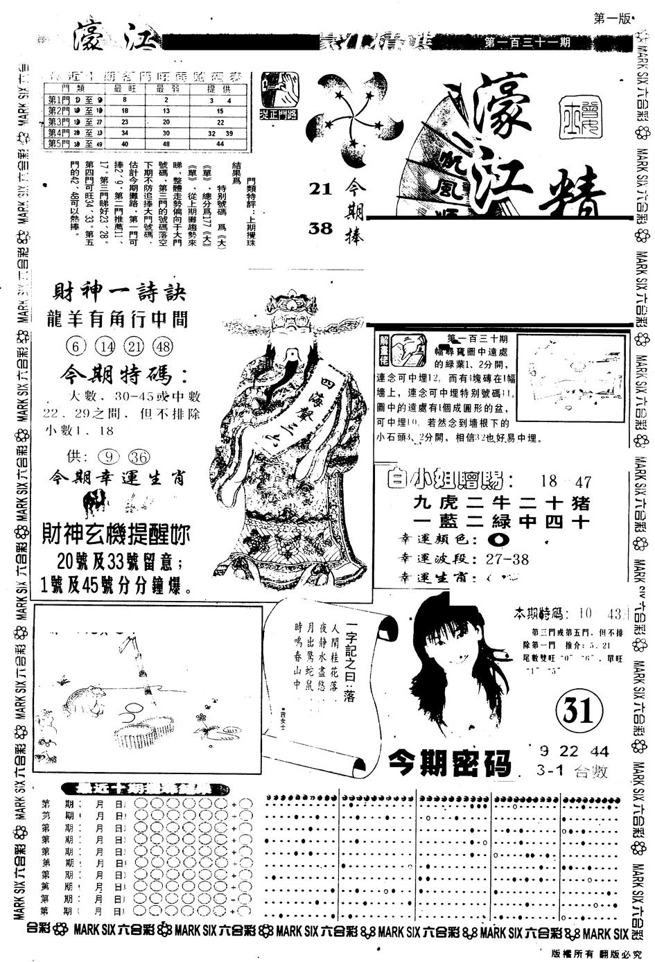 六合彩131期另版濠江精选A(黑白)