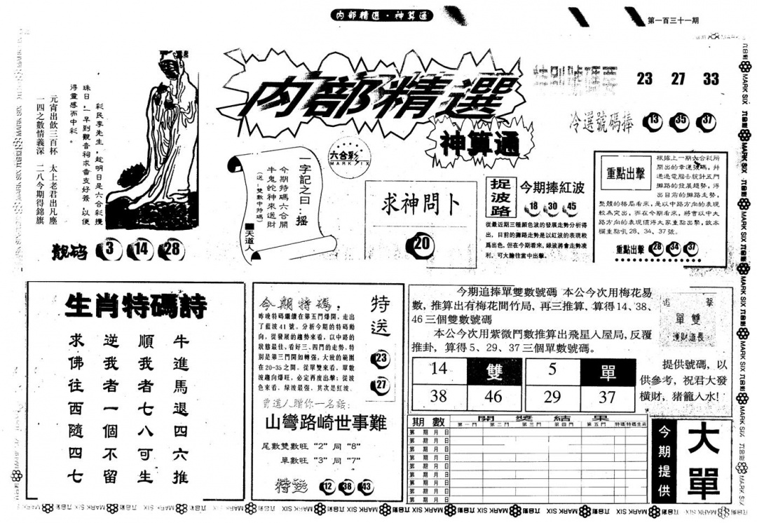 六合彩131期另版内精神算通A(黑白)