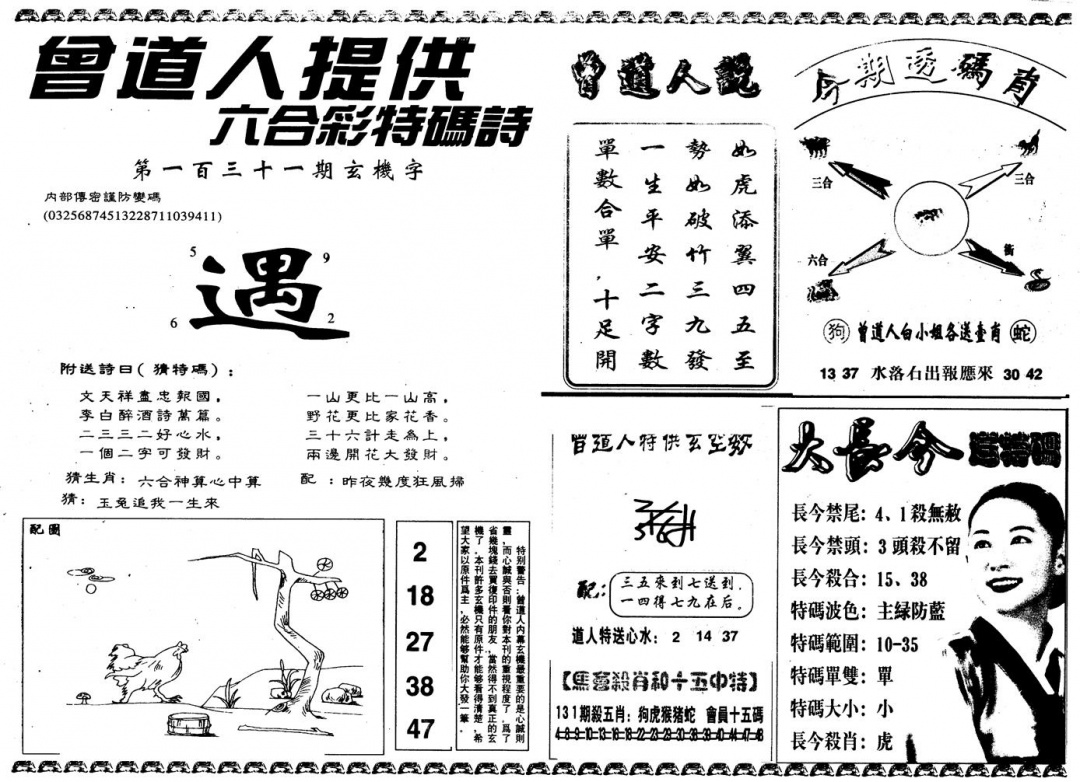 六合彩131期另版曾内幕B(黑白)